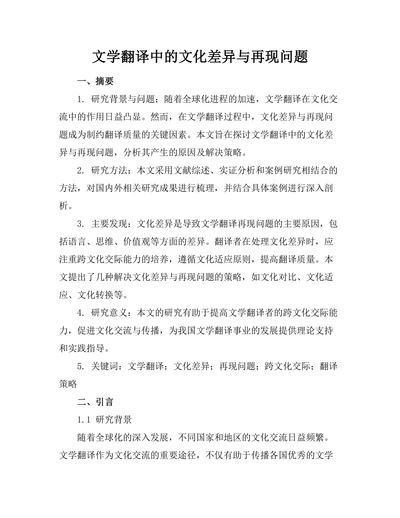文学翻译中的文化差异与再现问题