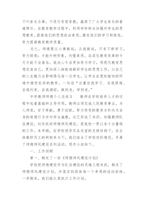 中学教师师德考核个人总结.docx