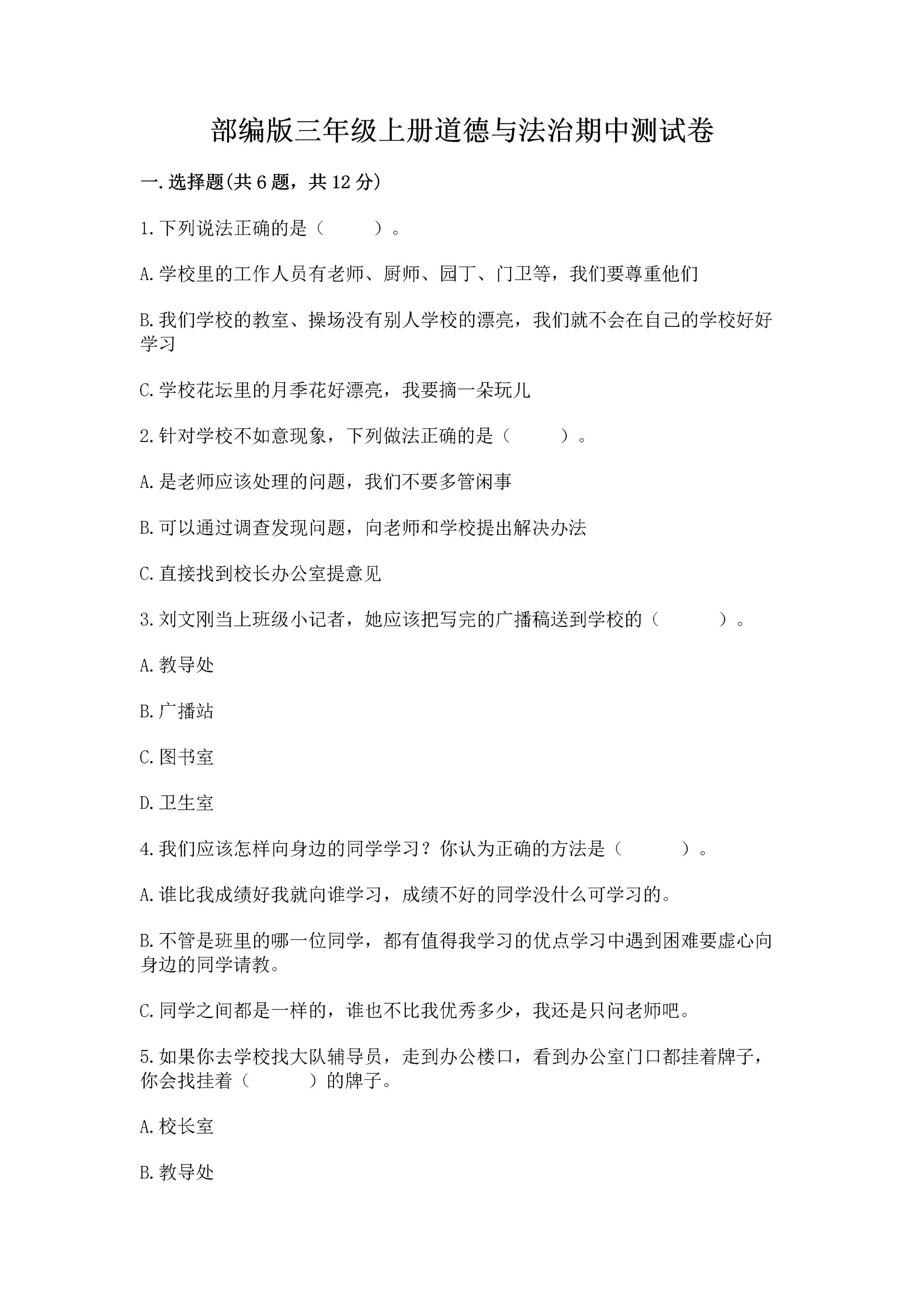 部编版三年级上册道德与法治期中测试卷(能力提升)word版.docx