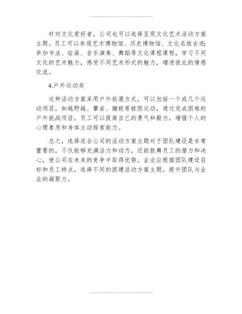 公司团建的活动方案主题.docx