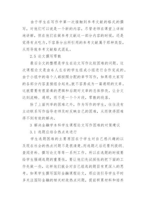 金融学导论课论文.docx