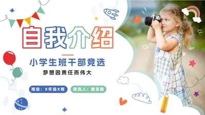 绿色线性插画卡通小学生班干部竞选自我介绍PPT模板