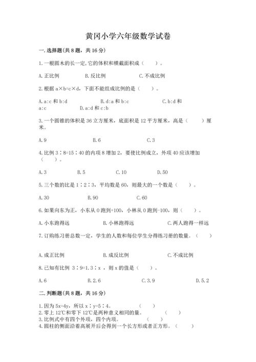 黄冈小学六年级数学试卷（研优卷）.docx