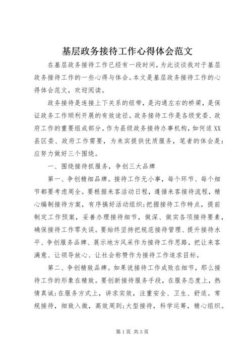 基层政务接待工作心得体会范文 (4).docx