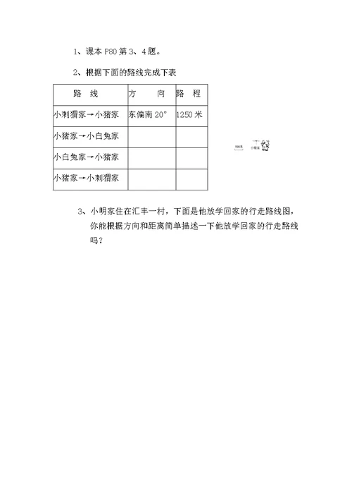 北师大版小学数学六年级下册图形于位置  王成