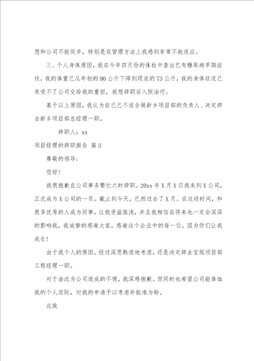 项目经理的辞职报告集合七篇员工辞职报告