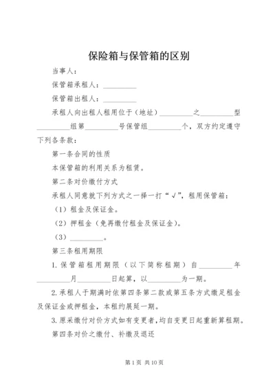 保险箱与保管箱的区别.docx