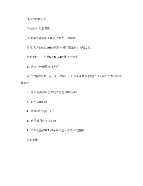 MATLAB优质课程设计图像的变换域分析.docx