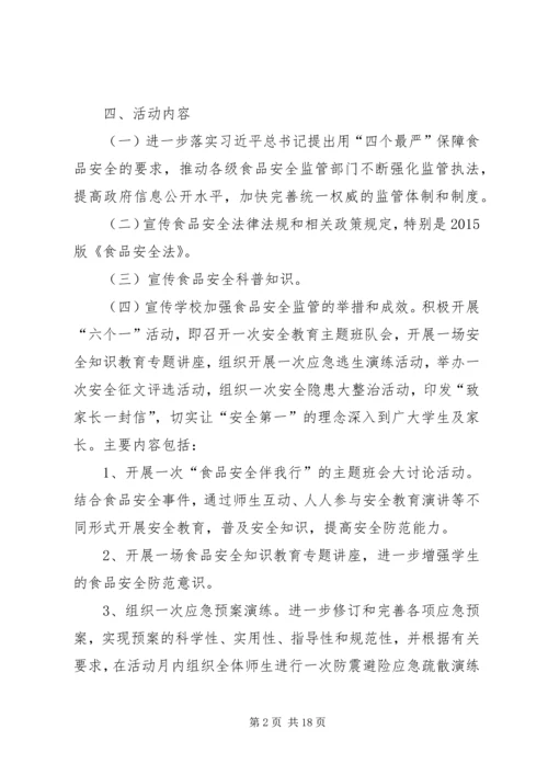 食品安全月活动方案.docx