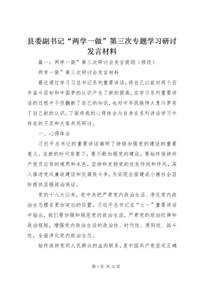 县委副书记“两学一做”第三次专题学习研讨发言材料.docx