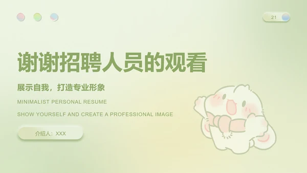 眠眠兔果绿色简约风个人简历