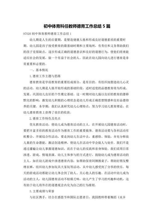 初中体育科任教师德育工作总结5篇.docx