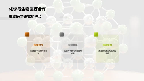 化学助力生医创新