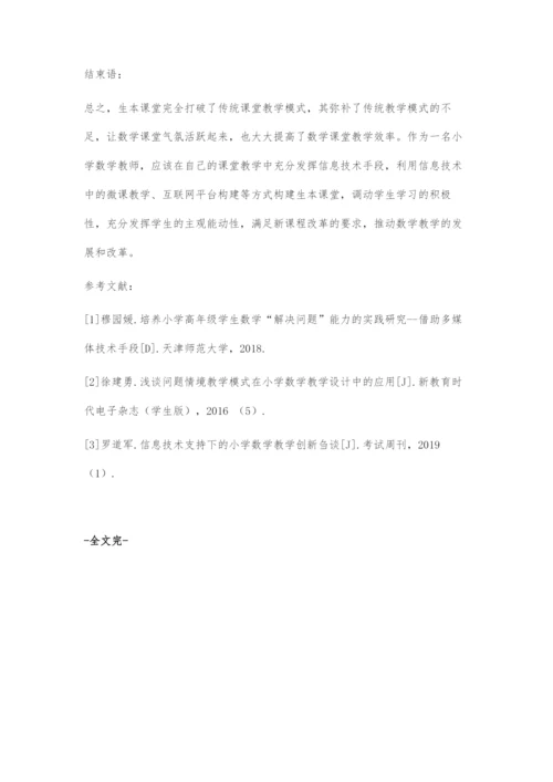 基于信息技术的小学数学生本课堂的探究-1.docx