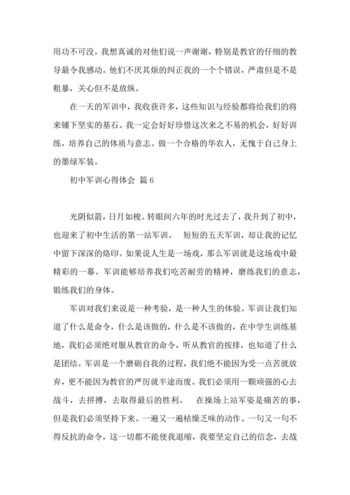 初中军训心得体会模板七篇.docx