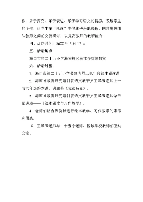 “快乐阅读轻松习作”教学研讨活动实施方案