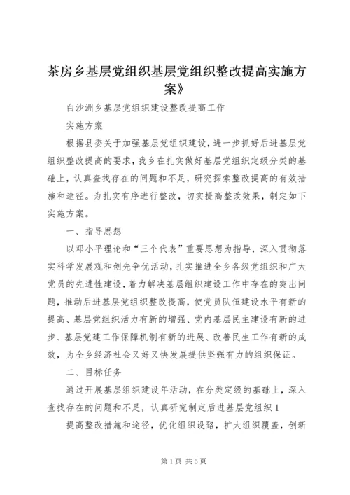 茶房乡基层党组织基层党组织整改提高实施方案》 (4).docx