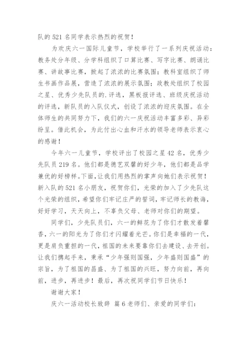 庆六一活动校长致辞.docx