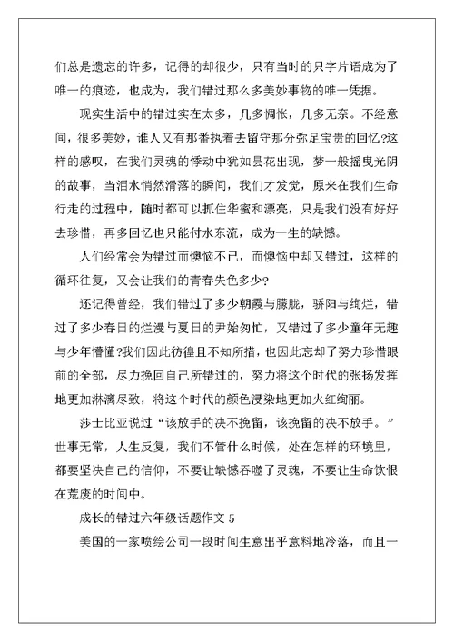 2022年成长的错过六年级话题作文