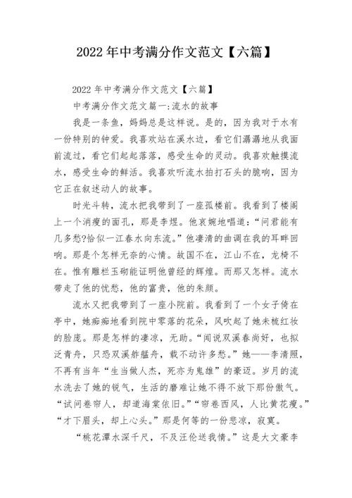 2022年中考满分作文范文【六篇】.docx