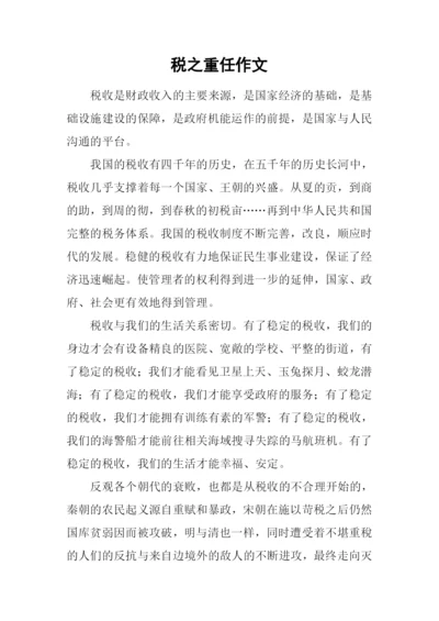 税之重任作文.docx