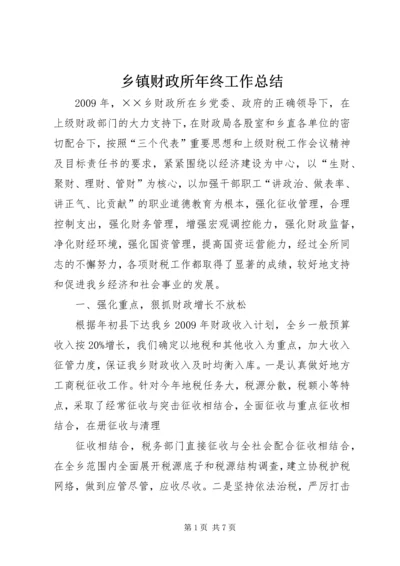 乡镇财政所年终工作总结.docx