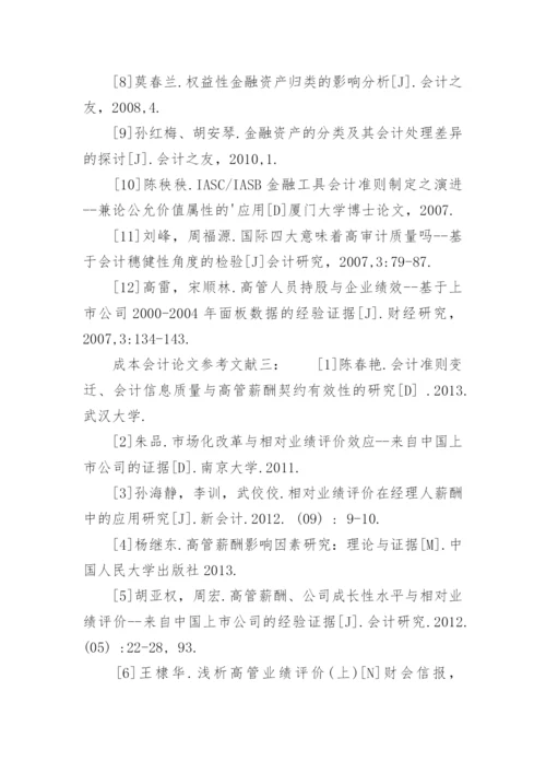 成本会计论文参考文献精选.docx