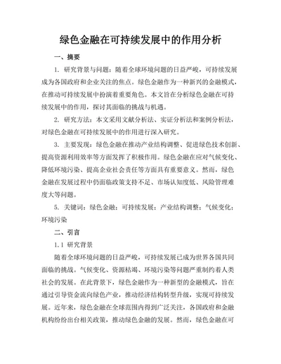 绿色金融在可持续发展中的作用分析
