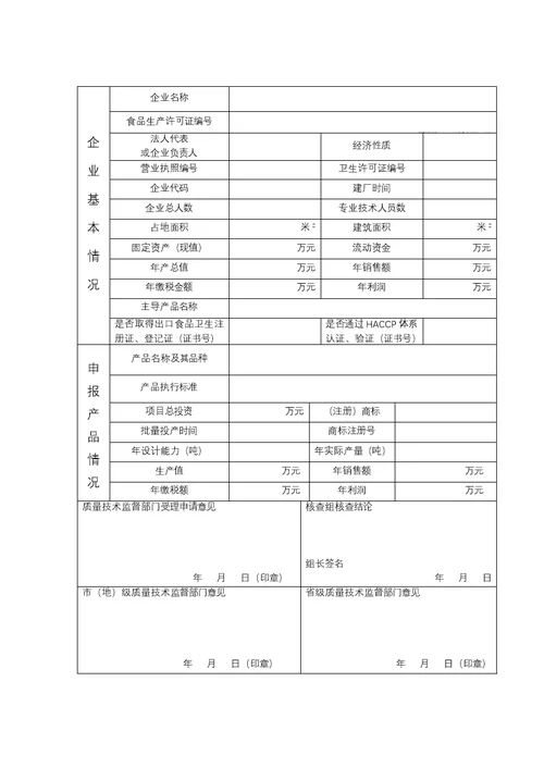 食品生产许可证申请书空表