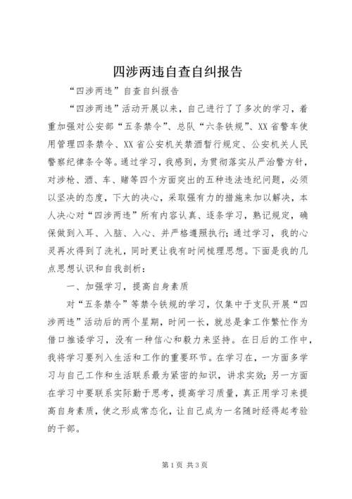 四涉两违自查自纠报告.docx