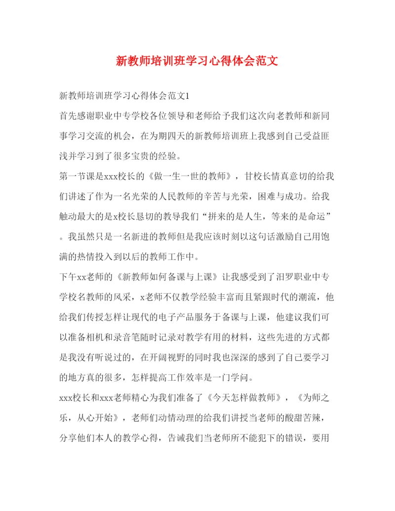 精编新教师培训班学习心得体会范文.docx