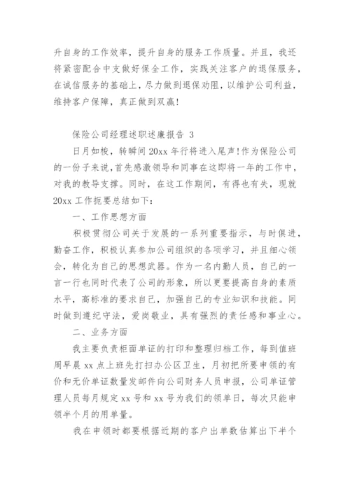 保险公司经理述职述廉报告.docx