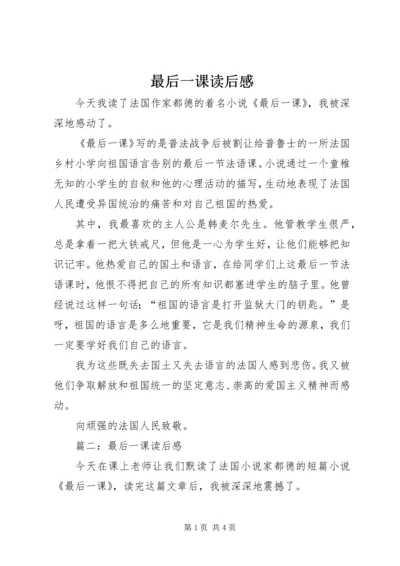 最后一课读后感.docx
