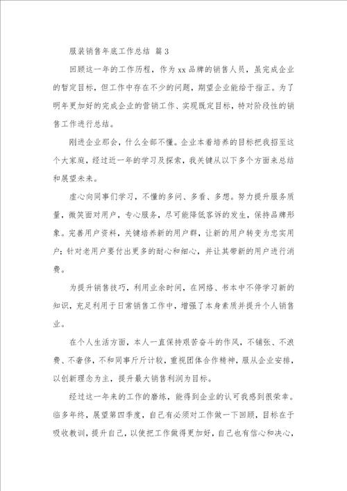 2021年相关服装销售年底工作总结模板八篇