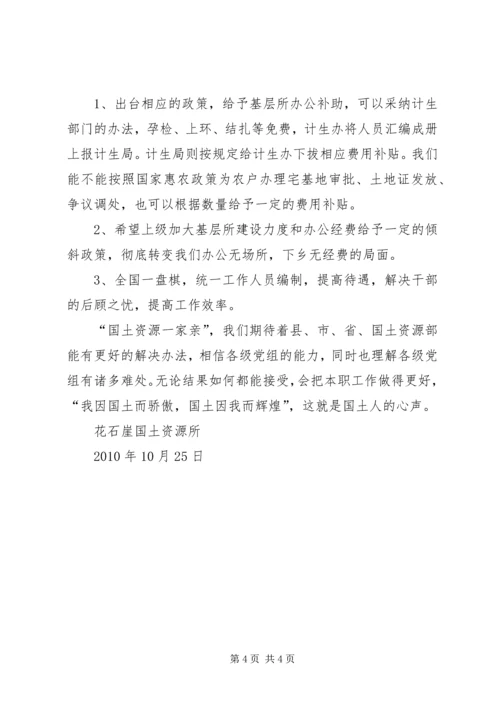 国土所建设和工作管理调研报告 (4).docx
