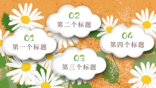 小雏菊家长会儿童培训学前教育通用PPT模板