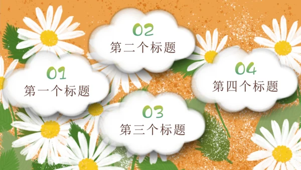 小雏菊家长会儿童培训学前教育通用PPT模板