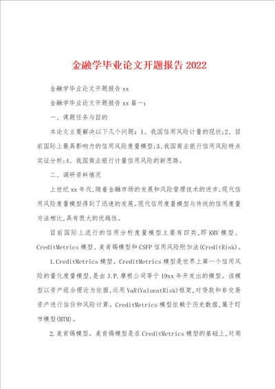 金融学毕业论文开题报告2022