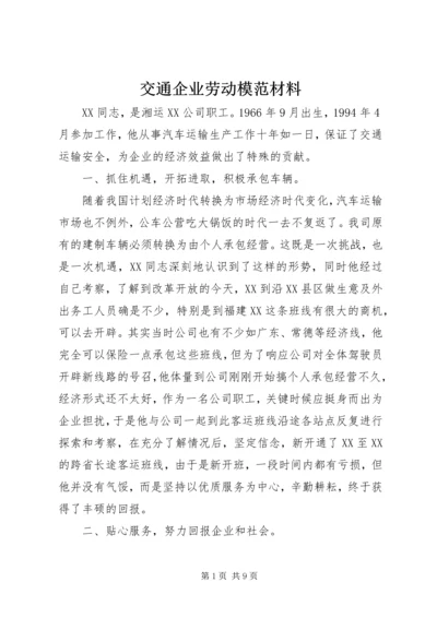 交通企业劳动模范材料.docx