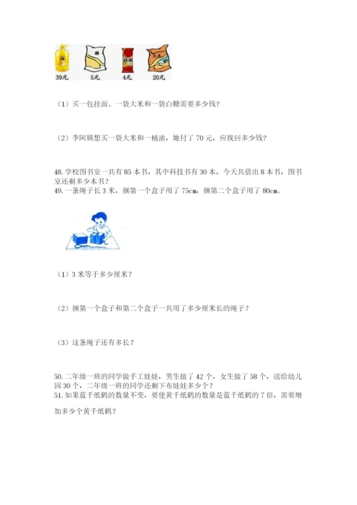 二年级上册数学解决问题100道精品（实用）.docx