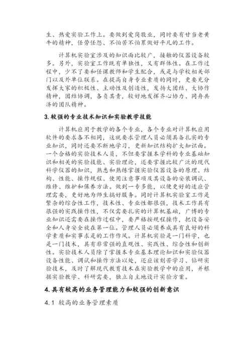 实验室管理人员应具备的素质.docx