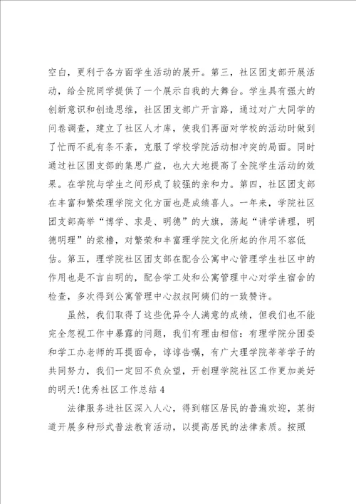 优秀社区工作总结