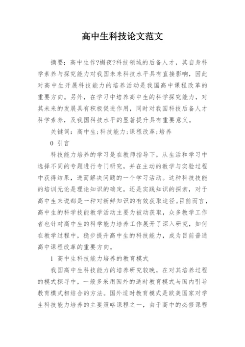 高中生科技论文范文.docx
