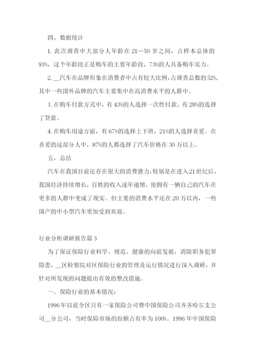 行业分析调研报告7篇.docx