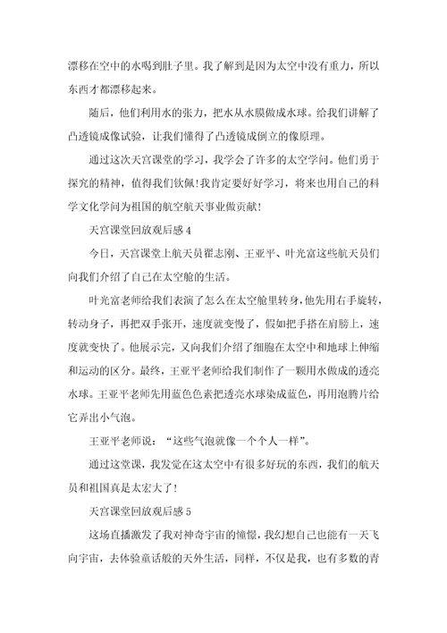 2022天宫课堂第二课回放观后感