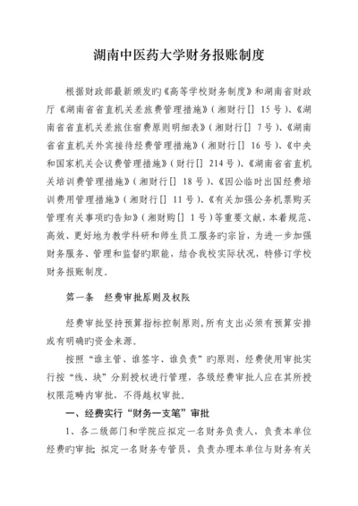湖南中医药大学财务报账制度(校务会后修改发OA)---定稿.docx