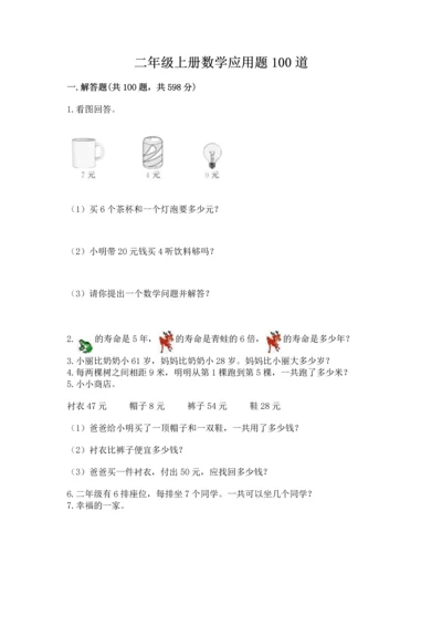 二年级上册数学应用题100道及答案（典优）.docx