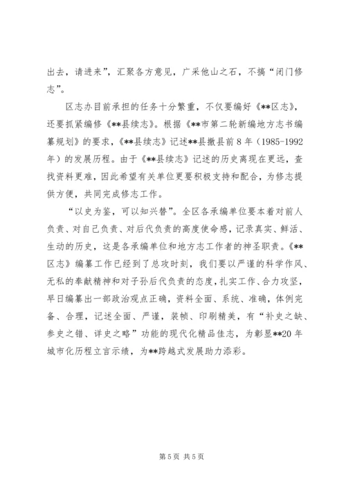 区志编纂工作推进会讲话.docx