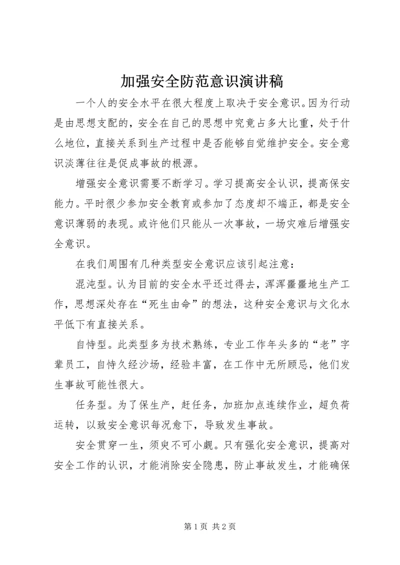 加强安全防范意识演讲稿.docx