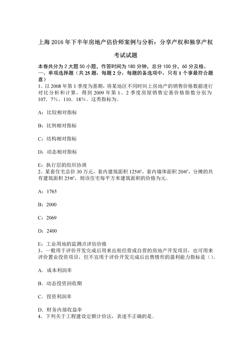 上海下半年房地产估价师案例与分析分享产权和独享产权考试试题.docx